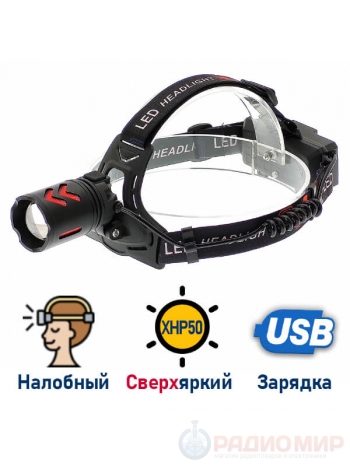 Налобный фонарь с USB зарядкой PT-FLG50 (ZOOM)