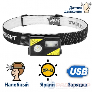 Налобный фонарь с сенсором движения и USB зарядкой PT-FLG27