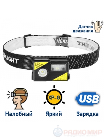 Налобный фонарь с сенсором движения и USB зарядкой PT-FLG27