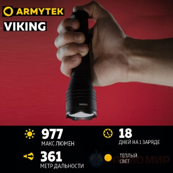 Armytek Viking – Теплый Белый свет