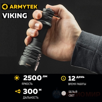 Armytek Viking — Белый свет