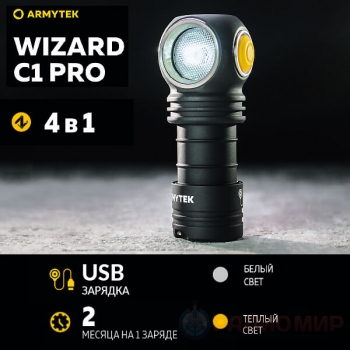 Armytek Wizard C1 Pro Magnet USB — Холодный и Тёплый Белый