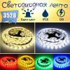 Светодиодная LED лента, питание 12В, SMD3528, 60штук на 1м, IP20 открытая