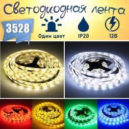 LED лента одноцветная, 3528, IP20, 60шт/м, 12V, на метраж