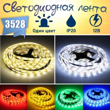 Светодиодная LED лента, питание 12В, SMD3528, 60штук на 1м, IP20 открытая