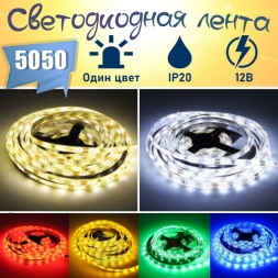 LED лента одноцветная, 5050, IP20, 60шт/м, 12V, на метраж