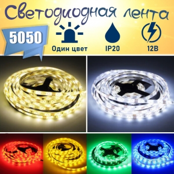 Светодиодная LED лента, питание 12В, SMD5050, 60штук на 1м, IP20 открытая