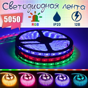 RGB светодиодная лента (12В, 14.4 Вт/м, IP20 открытая, SMD5050)