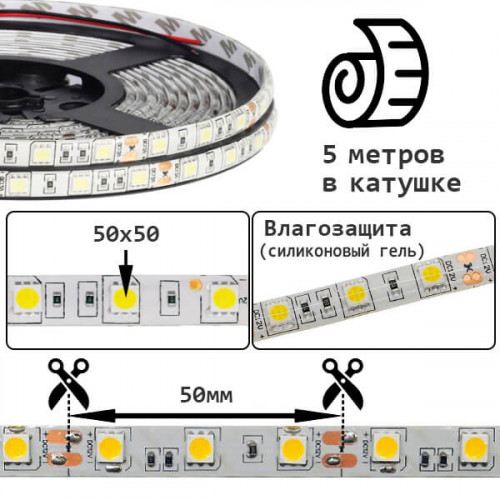 Светодиодная LED лента, питание 12В, SMD5050, 60штук на 1м, IP65 герметичная