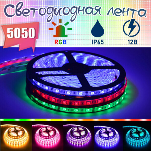 RGB светодиодная лента (12В, 14.4 Вт/м, IP65, 5050)