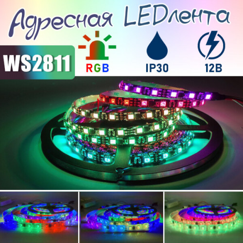Светодиодная лента WS2811, 60 диодов/метр, 12 В, RGB, IP30, 5метров.