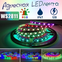  Aдресная LED лента WS2811, 60шт/м, 12В, IP67, 5метров