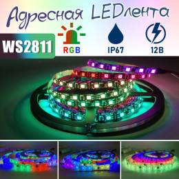  Aдресная LED лента 60шт/м, 12В, IP67, 5метров