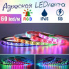 Светодиодная лента WS2812 с яркими адресными RGB эффектами, защита IP65, 5 метров.