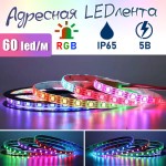  Aдресная LED лента 60шт/м, 5В, IP65, 5метров