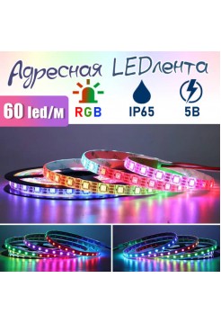  Aдресная LED лента 60шт/м, 5В, IP65, 5метров