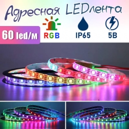  Aдресная LED лента 60шт/м, 5В, IP65, 5метров