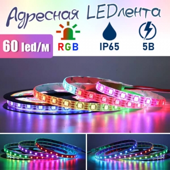 Светодиодная лента WS2812 с яркими адресными RGB эффектами, защита IP65, 5 метров.