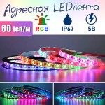  Aдресная LED лента 60шт/м, 5В, IP67, 5метров