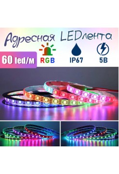  Aдресная LED лента 60шт/м, 5В, IP67, 5метров