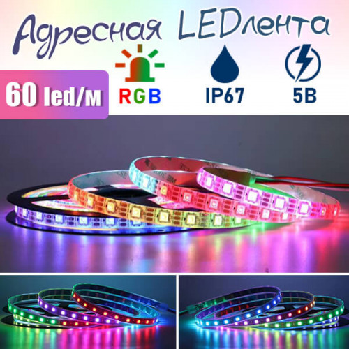 Светодиодная лента WS2812 с яркими адресными RGB эффектами, защита IP67, 5 метров.