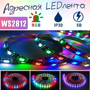 Светодиодная адресная лента WS2812B, RGB, 60 шт/м, 5 В, IP30, 5 метров.