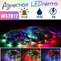  Aдресная LED лента 30шт/м, 5В, IP20, 5метров