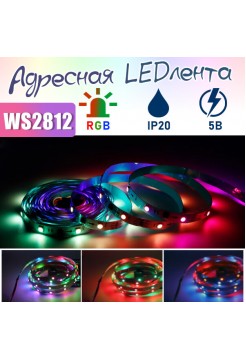  Aдресная LED лента WS2812, 30шт/м, 5В, IP20, 5метров