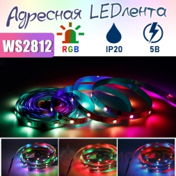  Aдресная LED лента WS2812, 30шт/м, 5В, IP20, 5метров