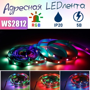 Светодиодная адресная лента WS2812, RGB, 30 шт/м, 5 В, IP20, 5 метров.