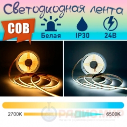 COB CCT лента равномерного свечения, 840шт/м, 24В, IP30, 5метров