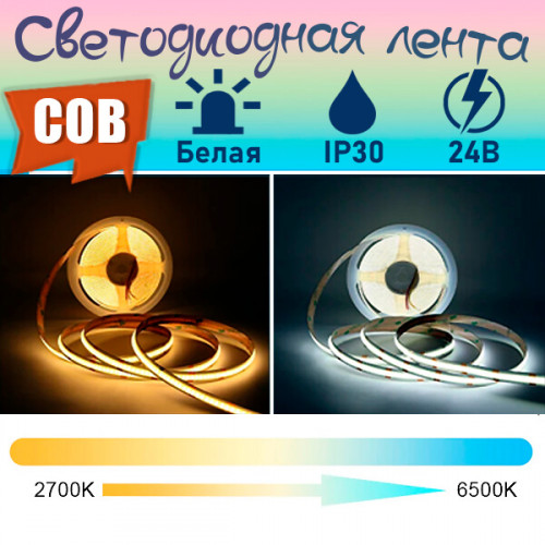 Белая светодиодная лента COB ССТ, 840 шт/м, ССТ, 24В, 5 метров
