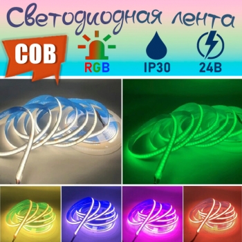 Светодиодная COB RGB+MIX лента, 840 шт/м, 24В, открытая IP30