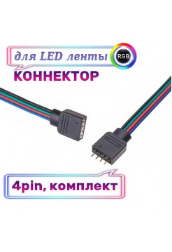 Коннектор для RGB ленты, 4пин, папа-мама
