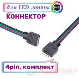 Коннектор для RGB ленты, 4пин, папа-мама Коннектор для RGB ленты, 4пин, папа-мама