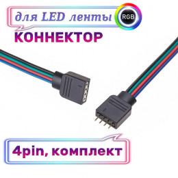 Коннектор для RGB ленты, 4пин, папа-мама