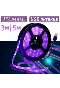  Ультрафиолетовая LED лента USB, 3м / 5м, LDL20