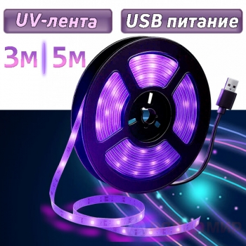 УФ LED лента USB Огонёк OG-LDL53 (3м/5м)