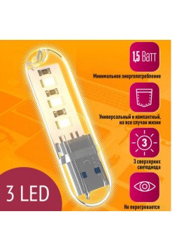 USB светильник 1.5W 3LED С6