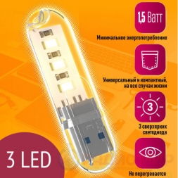 USB светильник 1.5W 3LED С6