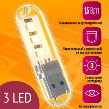 Светильник USB 3LED теплый белый свет C6 HOT