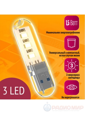 Светильник USB 3LED теплый белый свет C6 HOT