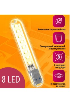 USB светильник 2W 8LED C6