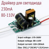 Драйвер 220-230mA, 80-110V, 18-24W, входное AC220V, без корпуса, неизолированный