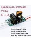 Драйвер 220-230mA, 80-110V, 18-24W, входное AC220V, без корпуса, неизолированный