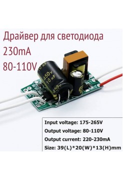 Драйвер 230mA 80-110V 18-24W