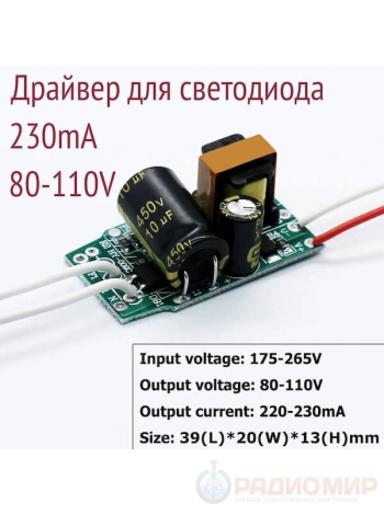 Драйвер 220-230mA, 80-110V, 18-24W, входное AC220V, без корпуса, неизолированный