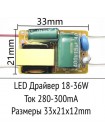 Драйвер 280-300mA, вых DC 60-120V, вх AC220V, 18-36W, без корпуса, неизолированный