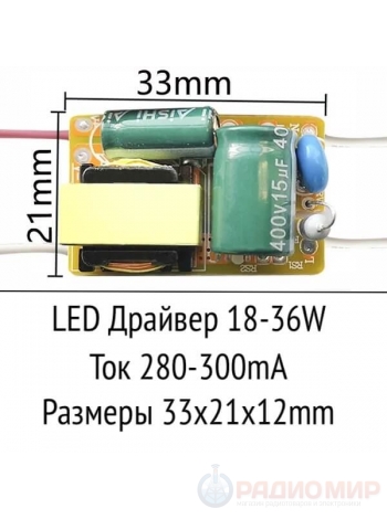 Драйвер 280-300mA, вых DC 60-120V, вх AC220V, 18-36W, без корпуса, неизолированный