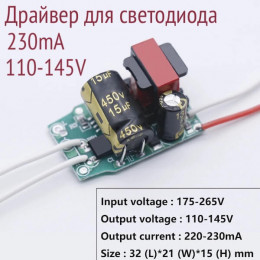 Драйвер 230mA 110-145V 24-32W
